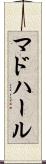 マドハール Scroll