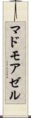 マドモアゼル Scroll