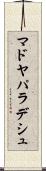 マドヤパラデシュ Scroll
