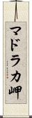 マドラカ岬 Scroll