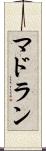マドラン Scroll