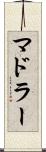 マドラー Scroll