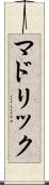 マドリック Scroll
