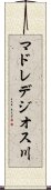 マドレデジオス川 Scroll