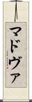 マドヴァ Scroll