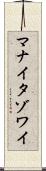 マナイタゾワイ Scroll