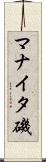 マナイタ磯 Scroll