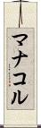マナコル Scroll