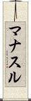 マナスル Scroll