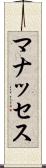 マナッセス Scroll