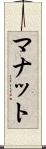 マナット Scroll