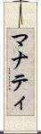 マナティ Scroll