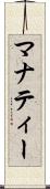 マナティー Scroll