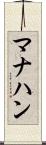 マナハン Scroll