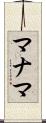 マナマ Scroll