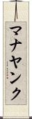 マナヤンク Scroll