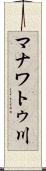 マナワトゥ川 Scroll