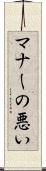 マナーの悪い Scroll