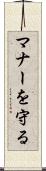 マナーを守る Scroll