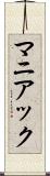 マニアック Scroll