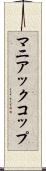 マニアックコップ Scroll