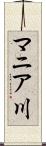 マニア川 Scroll