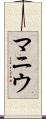 マニウ Scroll