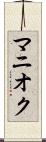 マニオク Scroll