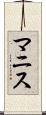 マニス Scroll