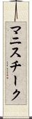 マニスチーク Scroll
