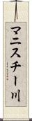 マニスチー川 Scroll