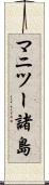 マニツー諸島 Scroll