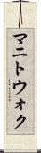 マニトウォク Scroll