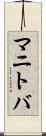 マニトバ Scroll