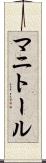 マニトール Scroll