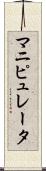 マニピュレータ Scroll