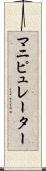 マニピュレーター Scroll