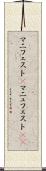 マニフェスト(P) Scroll