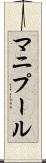 マニプール Scroll