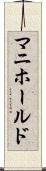 マニホールド Scroll