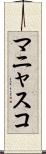 マニャスコ Scroll