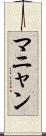 マニャン Scroll