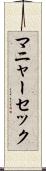 マニャーセック Scroll