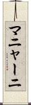 マニャーニ Scroll
