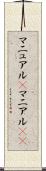 マニュアル(P) Scroll