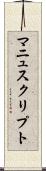 マニュスクリプト Scroll