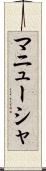 マニューシャ Scroll