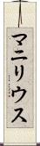 マニリウス Scroll