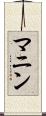 マニン Scroll