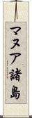 マヌア諸島 Scroll